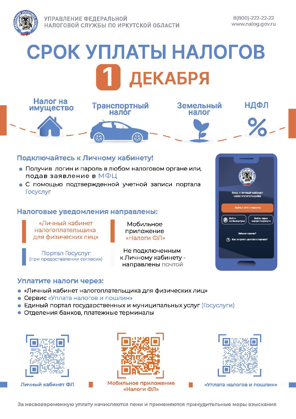 Срок уплаты налогов - 1 декабря!